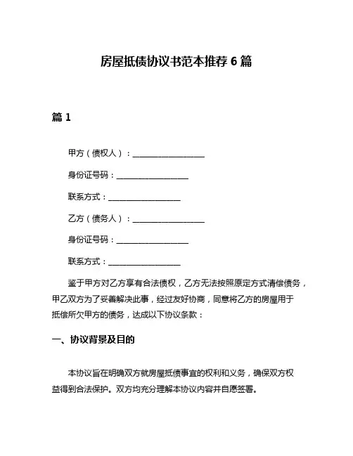 房屋抵债协议书范本推荐6篇