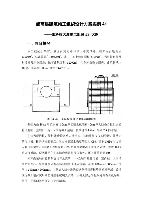 超高层建筑施工组织设计方案实例41