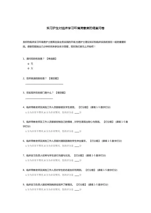 实习护生对临床学习环境满意度的调查问卷