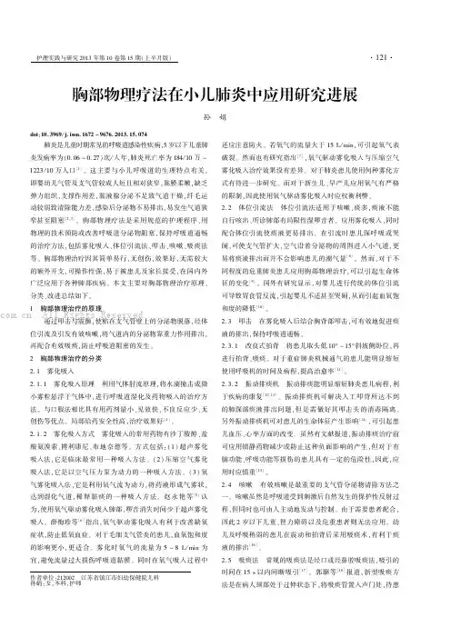 胸部物理疗法在小儿肺炎中应j}j研究进展