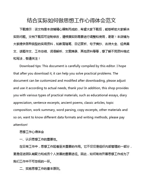 结合实际如何做思想工作心得体会范文