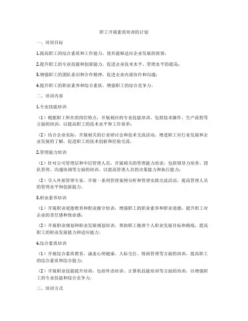 职工开展素质培训的计划