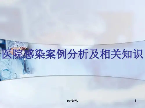 医院感染案例分析及相关知识ppt课件