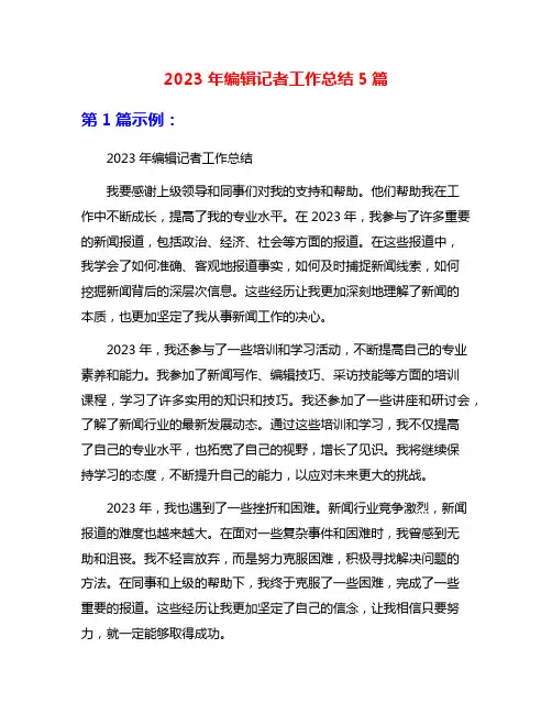 2023年编辑记者工作总结5篇