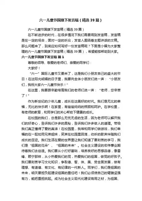 六一儿童节国旗下发言稿（精选39篇）