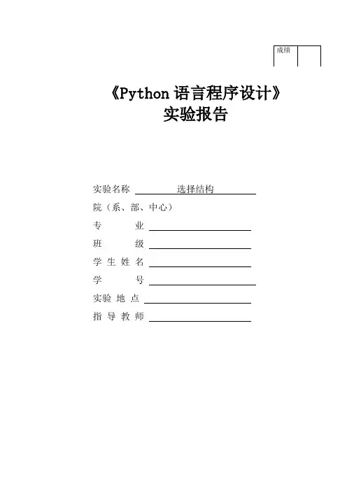 python选择结构实验报告