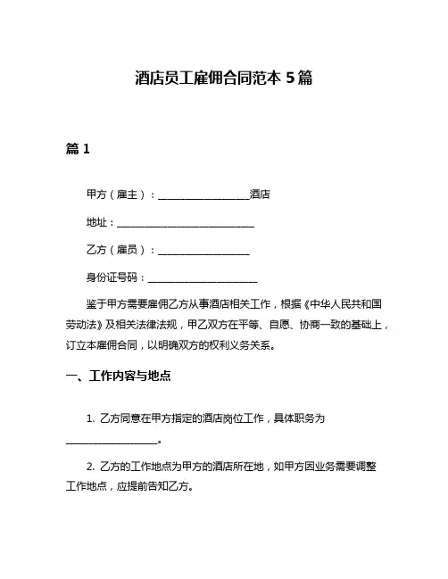 酒店员工雇佣合同范本5篇