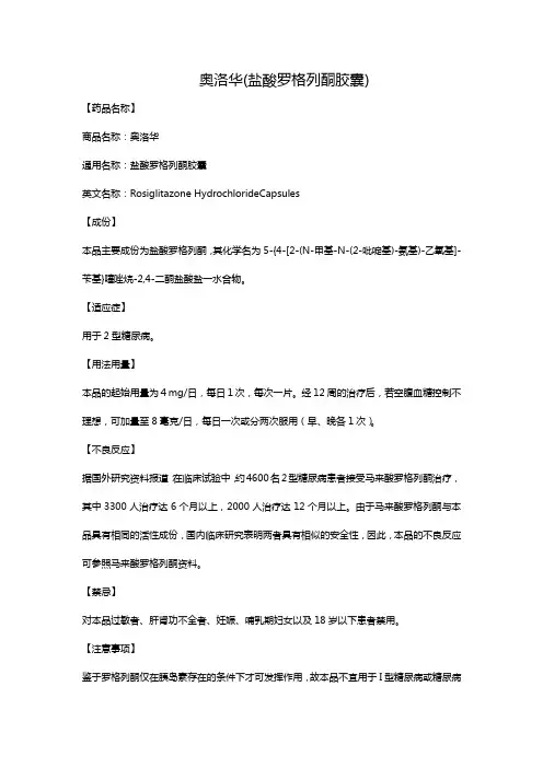 奥洛华(盐酸罗格列酮胶囊)