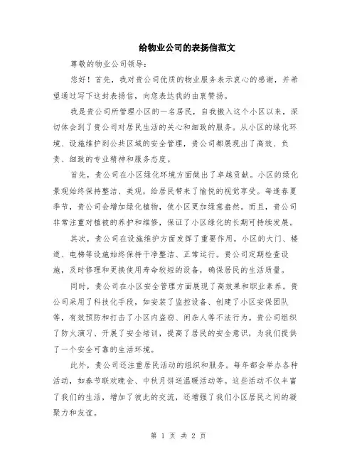 给物业公司的表扬信范文