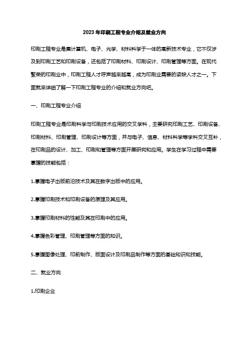 2023年印刷工程专业介绍及就业方向