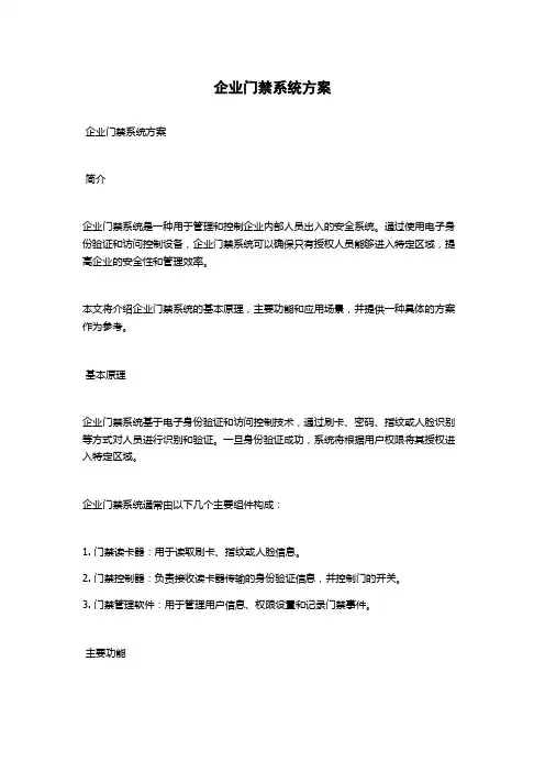 企业门禁系统方案