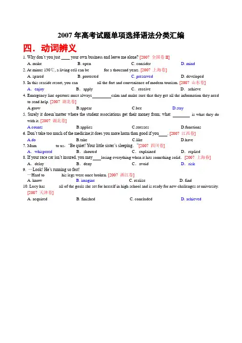 2007年高考英语试题分类汇编-动词辨义.