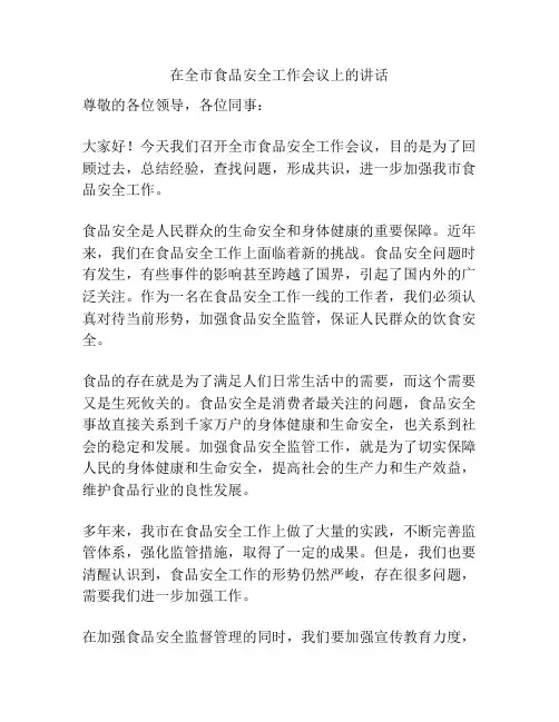 在全市食品安全工作会议上的讲话