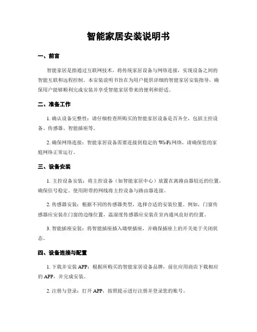 智能家居安装说明书