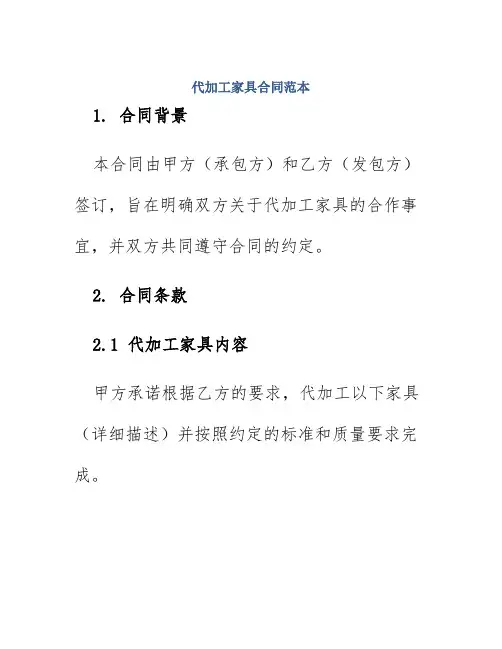代加工家具合同范本