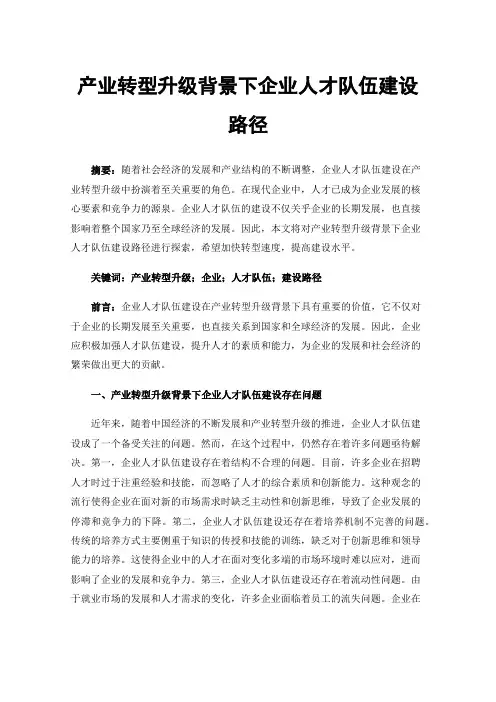 产业转型升级背景下企业人才队伍建设路径