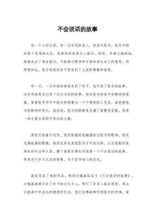 不会说话的故事