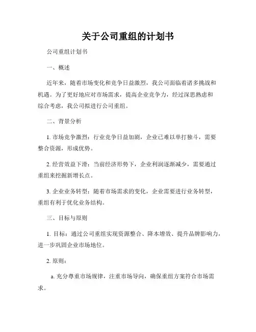 关于公司重组的计划书