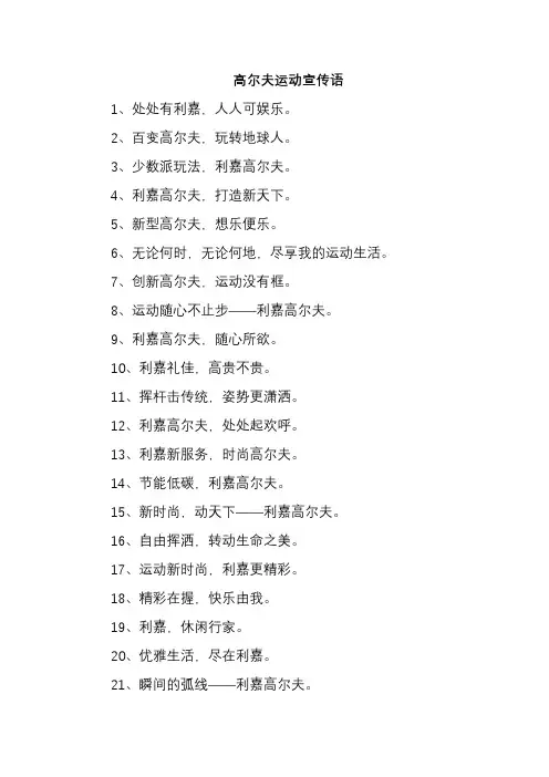 高尔夫运动宣传语