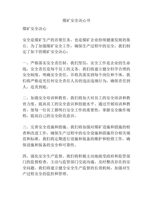 煤矿安全决心书