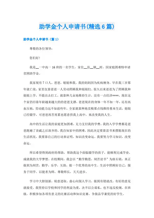 助学金个人申请书(精选6篇)