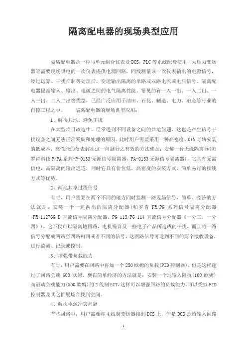 隔离配电器的现场典型应用