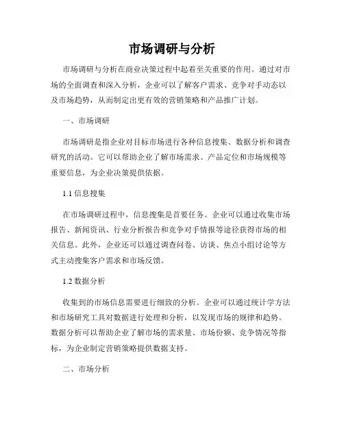 市场调研与分析