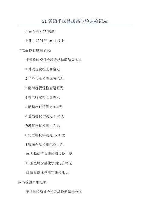 21黄酒半成品成品检验原始记录
