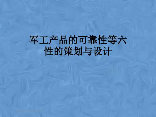 军工产品的可靠性等六性的策划与设计