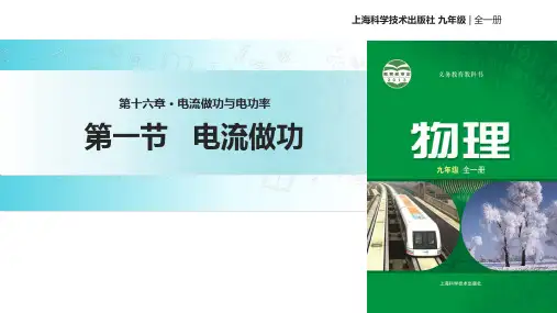 沪科版九年级全册物理课件：16.1 电流做功 (共21张PPT)