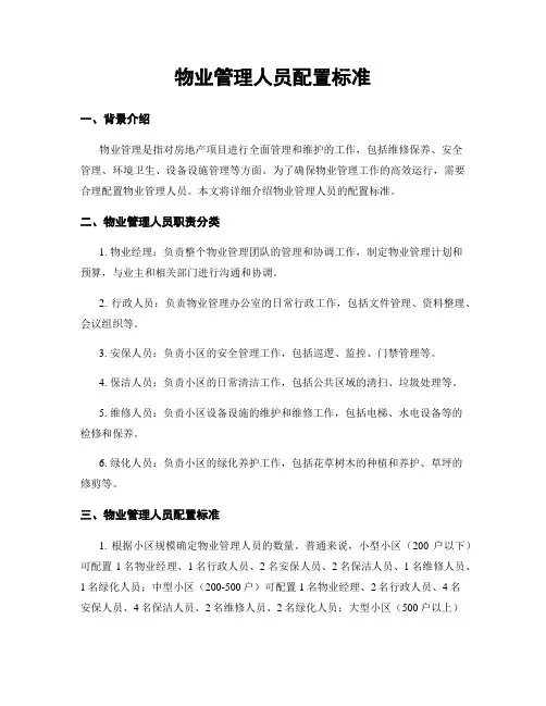 物业管理人员配置标准