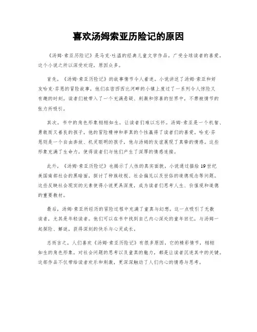 喜欢汤姆索亚历险记的原因