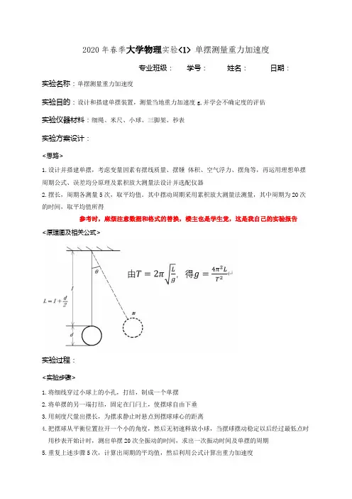 物理实验居家单摆测量重力加速度实验报告含不确定度分析