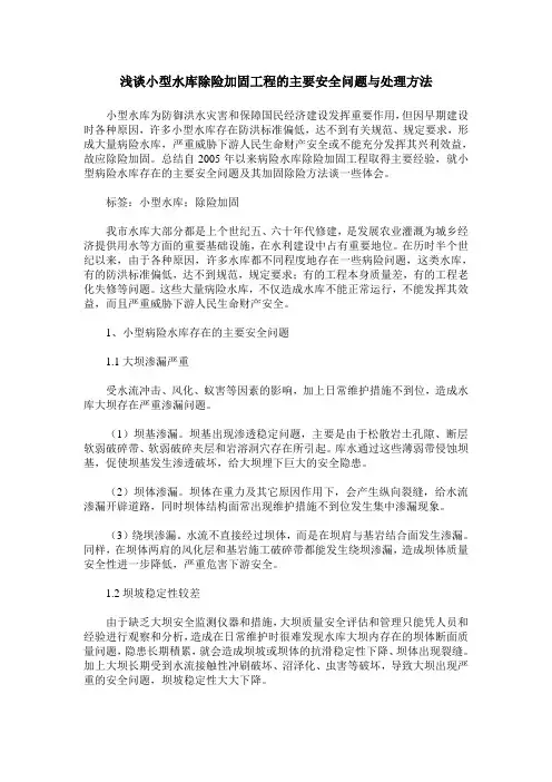 浅谈小型水库除险加固工程的主要安全问题与处理方法 (2)