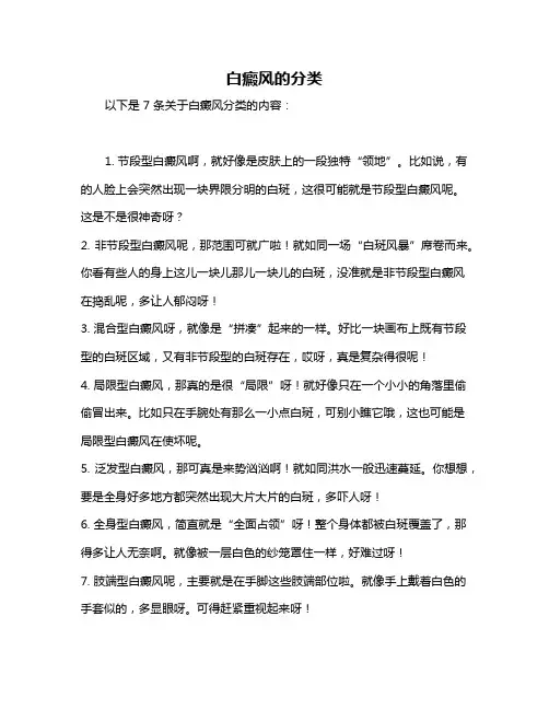 白癜风的分类