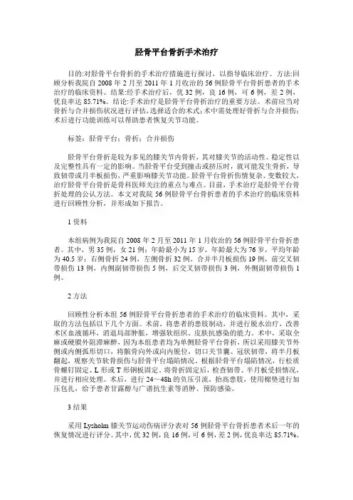 胫骨平台骨折手术治疗