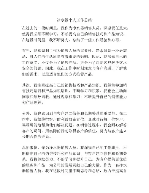 净水器个人工作总结