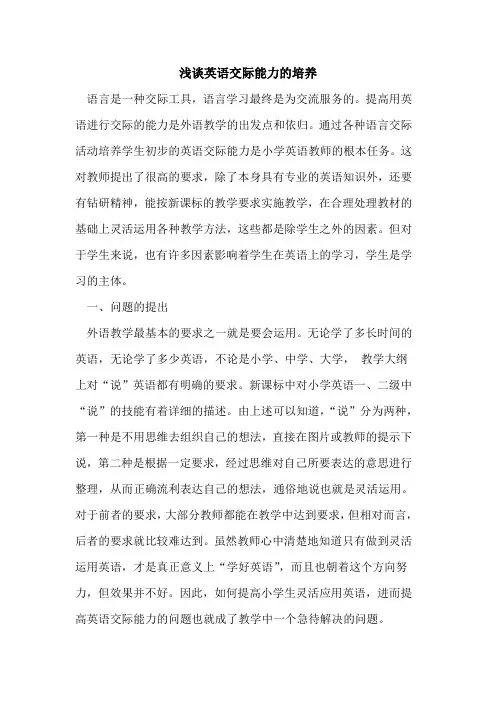 英语交际能力的培养