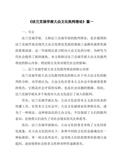 《2024年法兰克福学派大众文化批判理论》范文