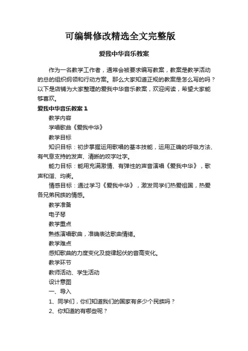 爱我中华音乐教案精选全文完整版