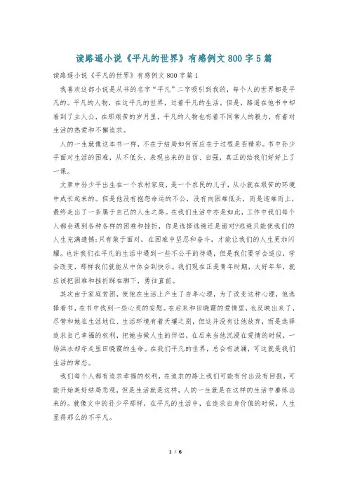 读路遥小说《平凡的世界》有感例文800字5篇