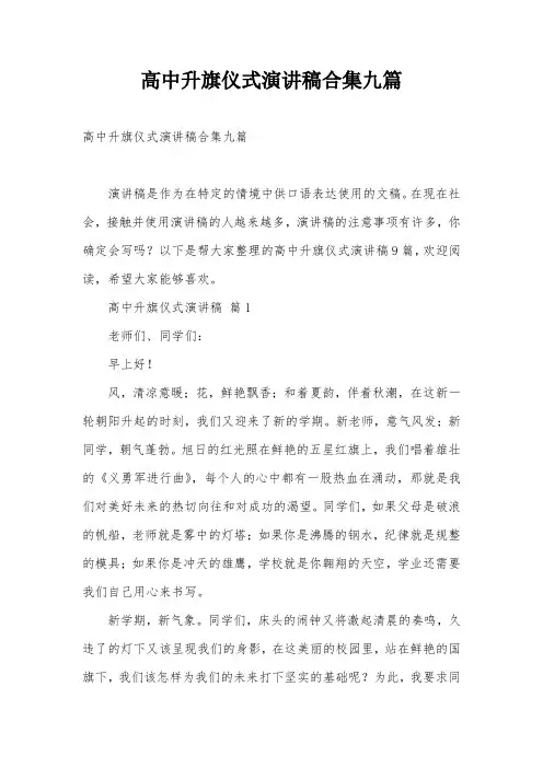 高中升旗仪式演讲稿合集九篇