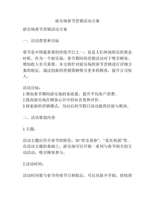 游乐场春节营销活动方案