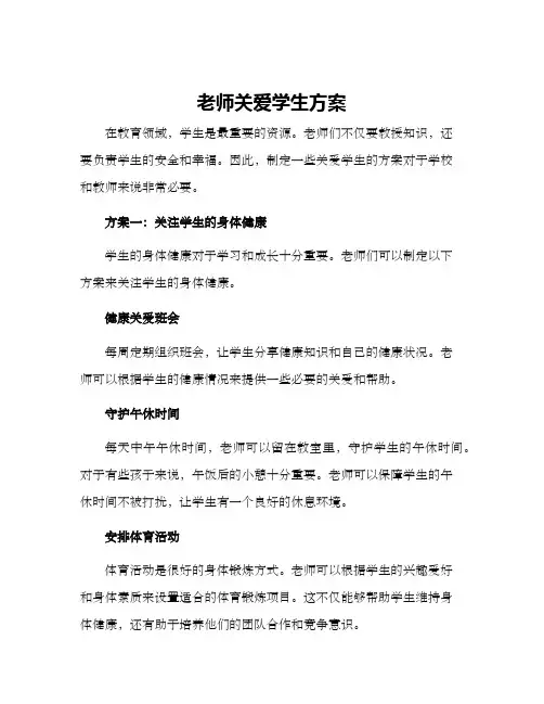 老师关爱学生方案