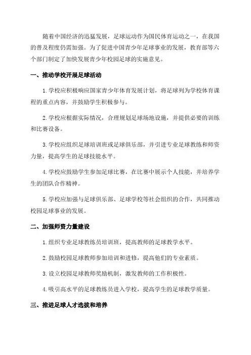 教育部等6部门关于加快发展青少年校园足球的实施意见