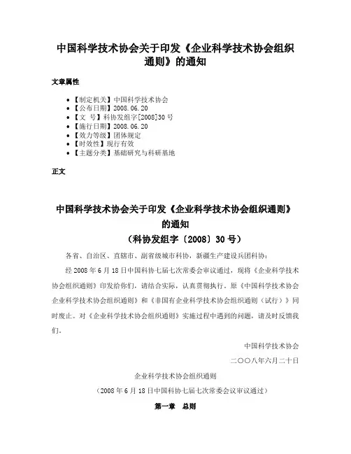 中国科学技术协会关于印发《企业科学技术协会组织通则》的通知