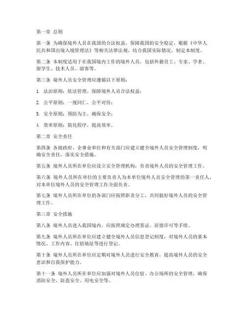 境外人员安全管理制度