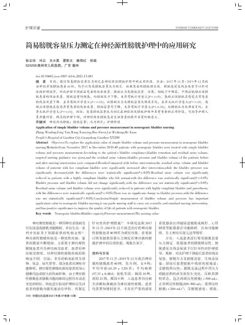 简易膀胱容量压力测定在神经源性膀胱护理中的应用研究