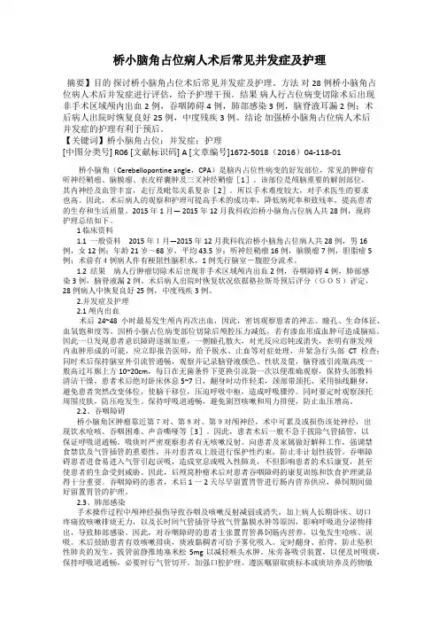 桥小脑角占位病人术后常见并发症及护理