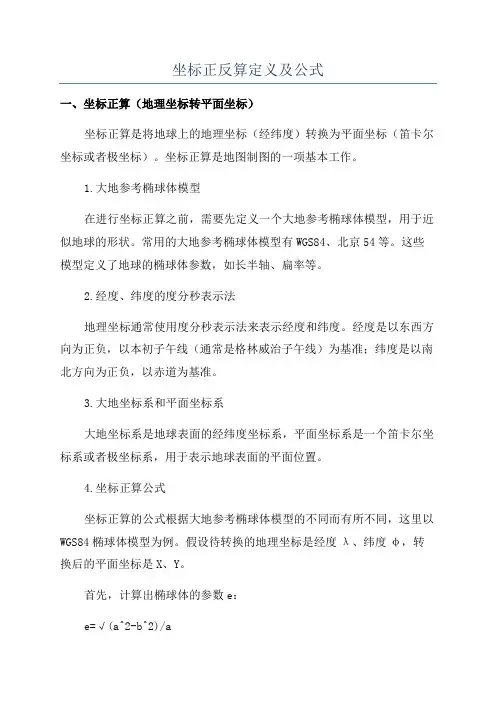 坐标正反算定义及公式
